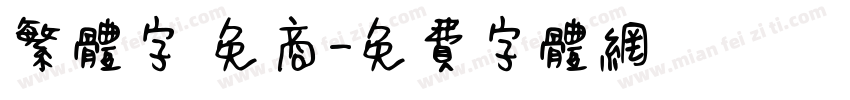 繁体字 免商字体转换
